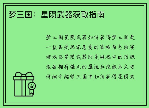 梦三国：星陨武器获取指南