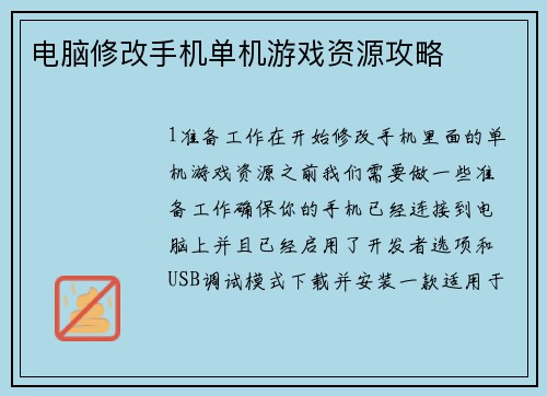 电脑修改手机单机游戏资源攻略