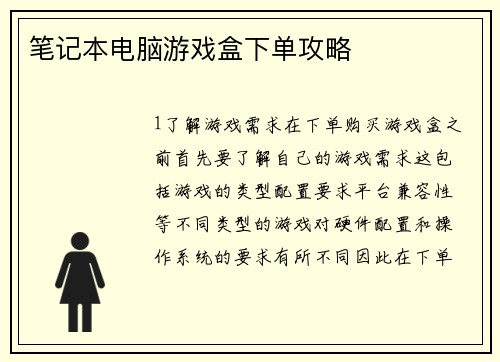 笔记本电脑游戏盒下单攻略