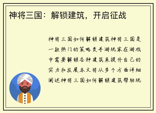 神将三国：解锁建筑，开启征战