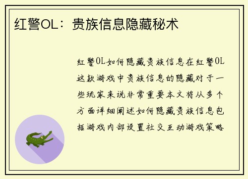 红警OL：贵族信息隐藏秘术
