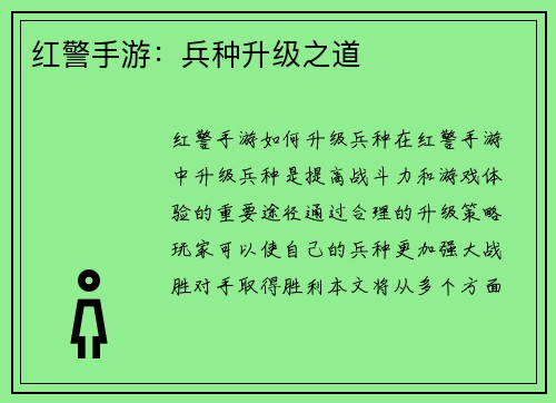 红警手游：兵种升级之道