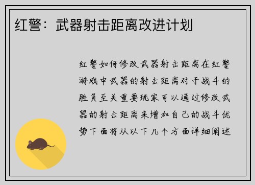 红警：武器射击距离改进计划