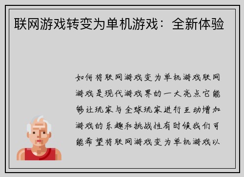 联网游戏转变为单机游戏：全新体验