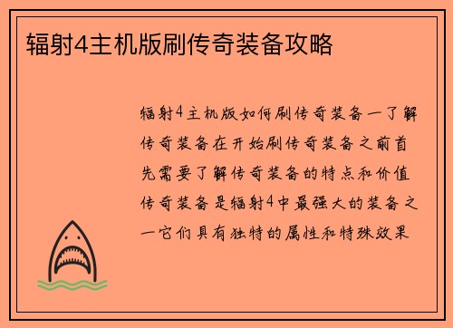 辐射4主机版刷传奇装备攻略