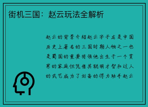 街机三国：赵云玩法全解析