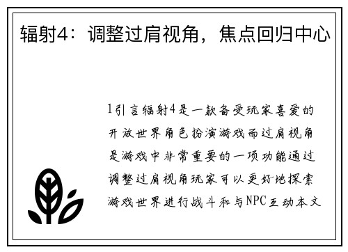 辐射4：调整过肩视角，焦点回归中心