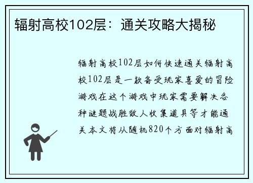 辐射高校102层：通关攻略大揭秘