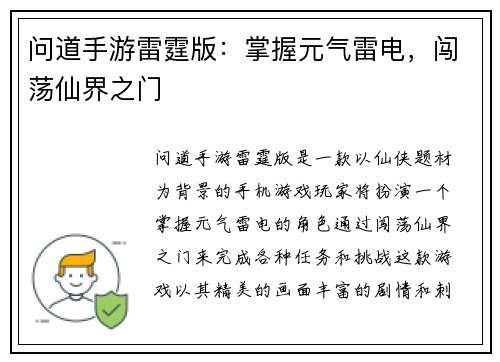 问道手游雷霆版：掌握元气雷电，闯荡仙界之门