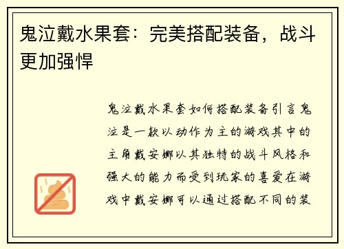 鬼泣戴水果套：完美搭配装备，战斗更加强悍