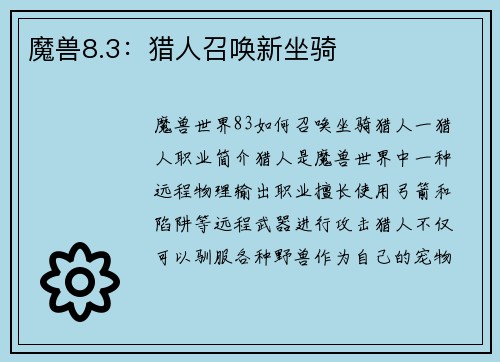 魔兽8.3：猎人召唤新坐骑