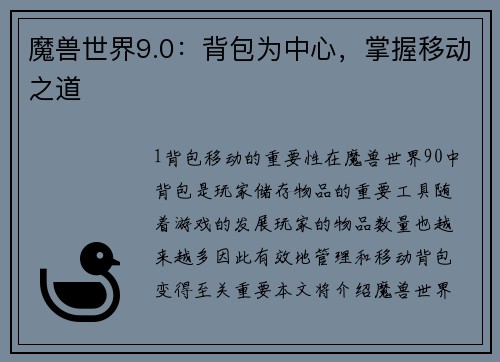 魔兽世界9.0：背包为中心，掌握移动之道