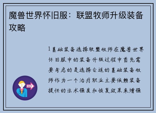 魔兽世界怀旧服：联盟牧师升级装备攻略