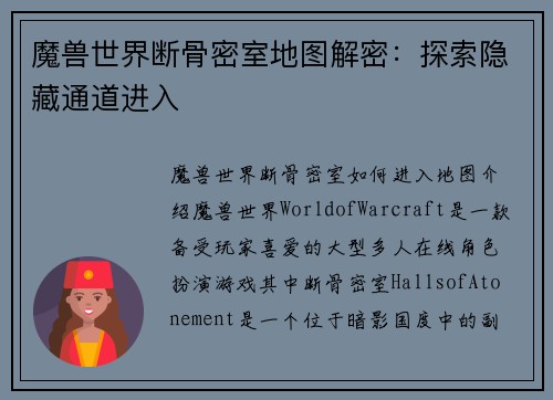 魔兽世界断骨密室地图解密：探索隐藏通道进入