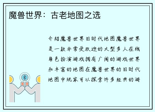 魔兽世界：古老地图之选
