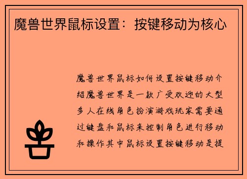 魔兽世界鼠标设置：按键移动为核心