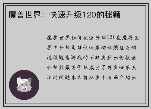 魔兽世界：快速升级120的秘籍