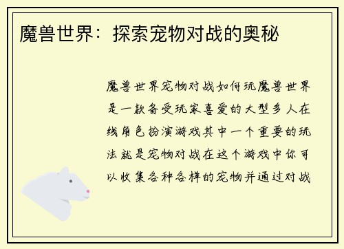 魔兽世界：探索宠物对战的奥秘