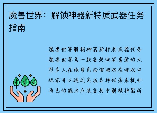 魔兽世界：解锁神器新特质武器任务指南