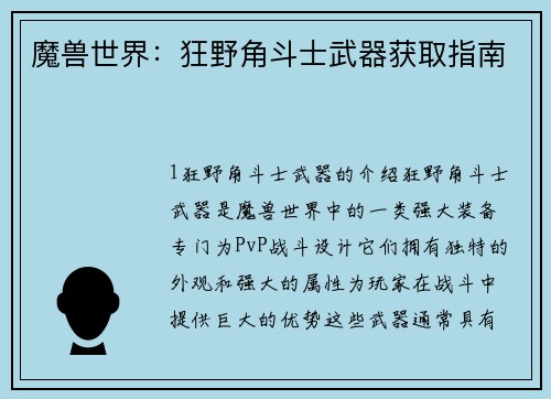 魔兽世界：狂野角斗士武器获取指南