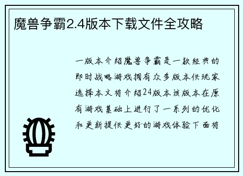 魔兽争霸2.4版本下载文件全攻略