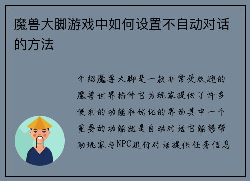 魔兽大脚游戏中如何设置不自动对话的方法