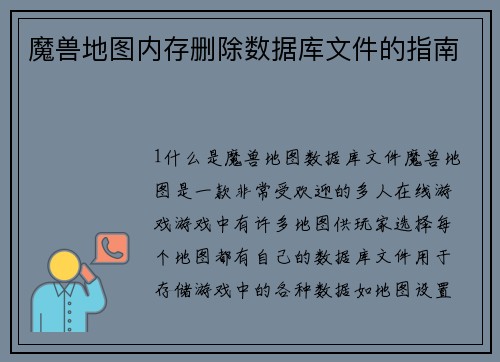 魔兽地图内存删除数据库文件的指南