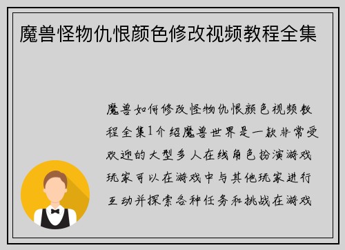 魔兽怪物仇恨颜色修改视频教程全集
