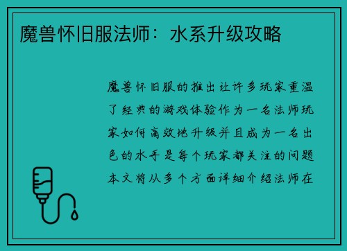 魔兽怀旧服法师：水系升级攻略