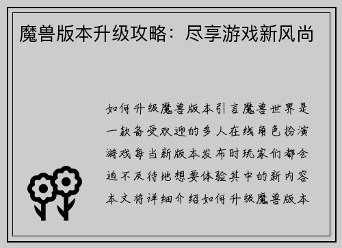 魔兽版本升级攻略：尽享游戏新风尚
