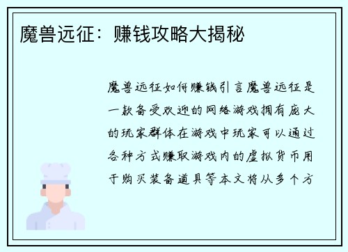 魔兽远征：赚钱攻略大揭秘