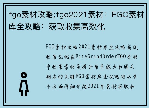 fgo素材攻略;fgo2021素材：FGO素材库全攻略：获取收集高效化