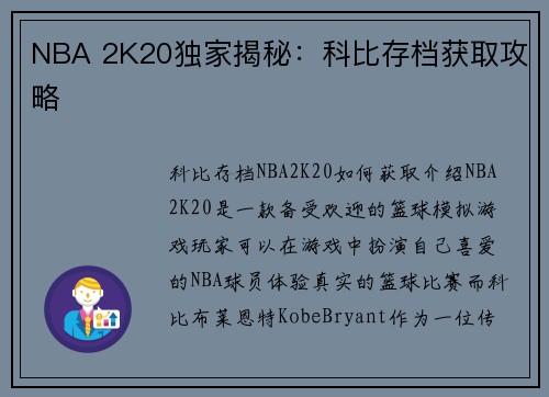 NBA 2K20独家揭秘：科比存档获取攻略