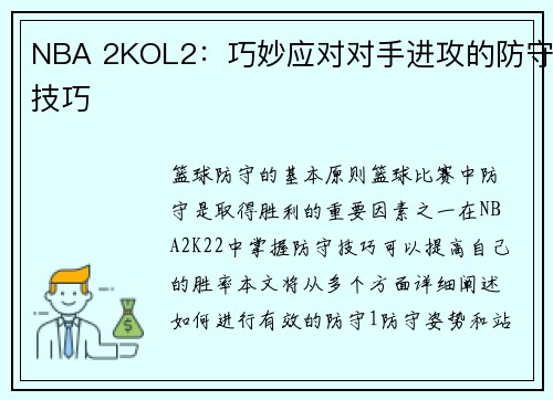 NBA 2KOL2：巧妙应对对手进攻的防守技巧