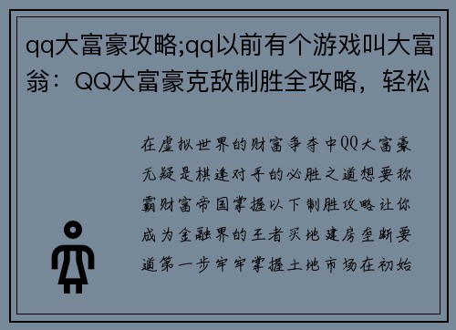 qq大富豪攻略;qq以前有个游戏叫大富翁：QQ大富豪克敌制胜全攻略，轻松称霸财富帝国