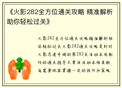 《火影282全方位通关攻略 精准解析助你轻松过关》