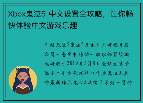 Xbox鬼泣5 中文设置全攻略，让你畅快体验中文游戏乐趣