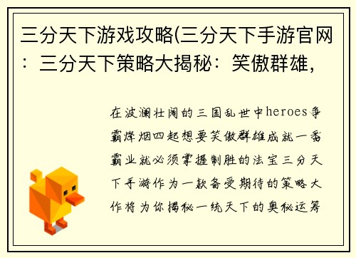 三分天下游戏攻略(三分天下手游官网：三分天下策略大揭秘：笑傲群雄，一统天下)