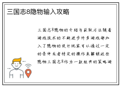 三国志8隐物输入攻略