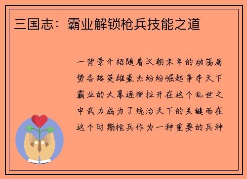 三国志：霸业解锁枪兵技能之道