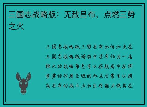 三国志战略版：无敌吕布，点燃三势之火