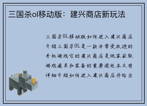 三国杀ol移动版：建兴商店新玩法