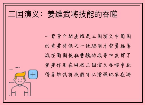 三国演义：姜维武将技能的吞噬