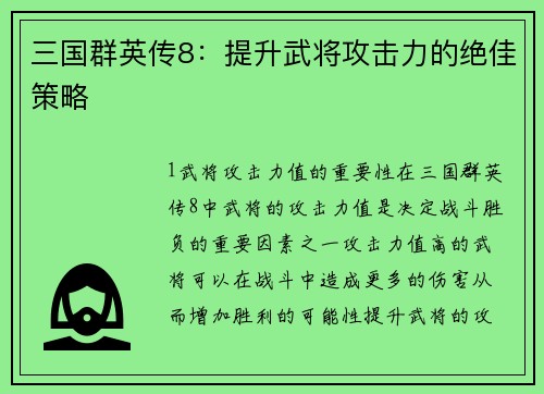 三国群英传8：提升武将攻击力的绝佳策略