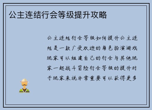 公主连结行会等级提升攻略