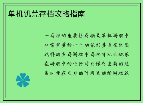 单机饥荒存档攻略指南