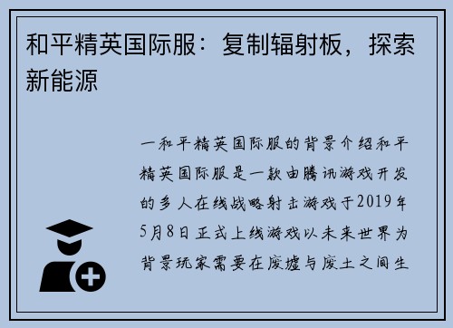 和平精英国际服：复制辐射板，探索新能源