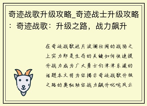 奇迹战歌升级攻略_奇迹战士升级攻略：奇迹战歌：升级之路，战力飙升