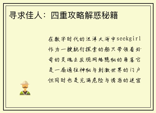 寻求佳人：四重攻略解惑秘籍
