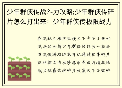 少年群侠传战斗力攻略;少年群侠传碎片怎么打出来：少年群侠传极限战力提升秘籍：招式、内功、养成全解析